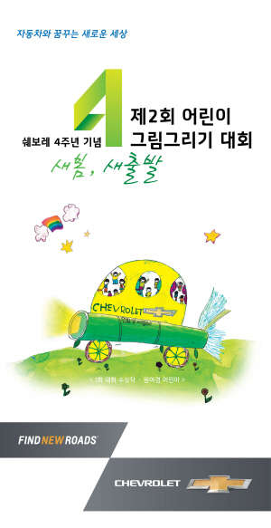 한국GM은 쉐보레 브랜드의 국내 도입 4주년을 기념해 '제2회 어린이 그림 그리기 대회'를 개최하고 4월 13일까지 예선작을 받는다. <한국GM 제공>